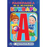 Букварь. Раскраска с прописями малый формат. 145х210 мм. 16 стр. Умка 