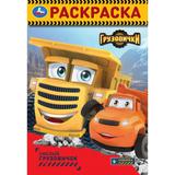 Смелый грузовичок. Грузовички СТС. Раскраска. 145х210мм. Скрепка. 16 стр. Умка 