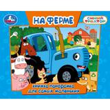 На ферме. СИНИЙ ТРАКТОР. Книжка-панорамка. 140х115 мм. ЦК. 10 стр. Умка