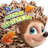 Лесные обитатели. Степанов В.А. (книга с тактилом) 150х150 8 стр Умка