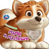 Мамы и малыши. Степанов В.А. (книга с тактилом) 150х150 8 стр Умка