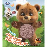 Лесные обитатели. Степанов В.А. (книжка с тактилом) 170х190 8 стр Умка