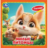Милые питомцы (карт. книжка 4 тактил. эл-та) 6стр 120х120мм Умка
