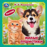 Милые пушистики. Дружинина (карт. книжка 4 тактил. эл-та) 6стр 120х120мм Умка