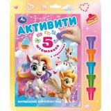 Волшебное королевство. активити. (5 штампиков, 240х290мм, 16стр) Умка