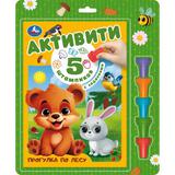 Прогулка по лесу. активити. (5 штампиков, 240х290мм, 16стр) Умка