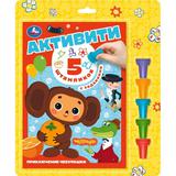 Приключение чебурашки. СОЮЗМУЛЬТФИЛЬМ (5 штампиков, 240х290мм, 16стр) Умка