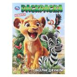 Веселые джунгли. Раскраска. 214х290 мм. Скрепка. 12 стр. Умка 