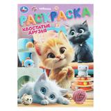 Хвостатые друзья. Раскраска. 214х290 мм. Скрепка. 12 стр. Умка 