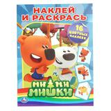 Ми-Ми-Мишки. Наклей и раскрась. 214х290 мм. 12 стр. Умка 