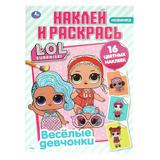 Лол. Веселые девчонки. Наклей и раскрась. 214х290 мм. 12 стр. Умка 