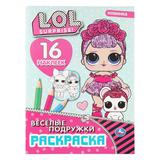 Веселые подружки. Лол. Раскраска с наклейками. 16 наклеек. 214х290 мм. 12 стр. Умка 