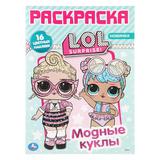 Модные куклы. Лол. Раскраска с наклейками. 16 наклеек. 214х290 мм. 12 стр. Умка 