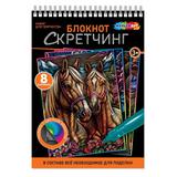 Скретчинг-блокнот 15*21 см, 8 картинок лошади МУЛЬТИ АРТ