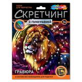 Скретчинг МИКС гравюра 18*24 см лев МУЛЬТИ АРТ