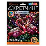 Скретчинг МИКС гравюра 18*24 см фламинго МУЛЬТИ АРТ