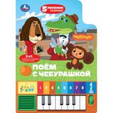 Поём с чебурашкой. СОЮЗМУЛЬТФИЛЬМ (8 клавиш + песенки) 143х202мм 10стр Умка