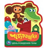 День рождения гены. СОЮЗМУЛЬТФИЛЬМ (eva с фигурн. вырубкой, 117x96мм, 4 разв) Умка