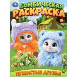 Пушистые друзья. Бомбическая раскраска. 214х290 мм. Скрепка. 16 стр. Умка 