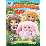 Озорные малыши. Бомбическая раскраска. 214х290 мм. Скрепка. 16 стр. Умка 