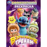 Взрывные тренды. Бомбическая раскраска. 214х290 мм. Скрепка. 16 стр. Умка 