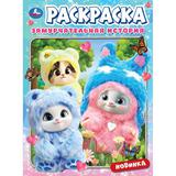 Замурчательная история. Раскраска. 214х290 мм. Скрепка. 16 стр. Умка 