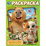 Пушистые друзья капибары. Раскраска. 214х290 мм. Скрепка. 16 стр. Умка 