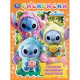 Городок маленьких ушастиков. Раскраска. 214х290 мм. Скрепка. 16 стр. Умка 