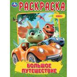 Большое путешествие. Раскраска. 214х290 мм. Скрепка. 16 стр. Умка 