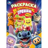 Взрывные тренды. Раскраска. 214х290 мм. Скрепка. 16 стр. Умка 