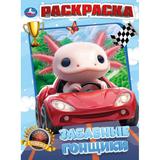 Забавные гонщики. Раскраска. 214х290 мм. Скрепка. 16 стр. Умка 