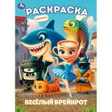 Весёлый Брейнрот. Раскраска. 214х290 мм. Скрепка. 16 стр. Умка 