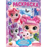 Мечты сбываются. Раскраска. 214х290 мм. Скрепка. 16 стр. Умка 