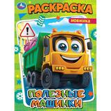 Полезные машинки. Раскраска. 214х290 мм. Скрепка. 16 стр. Умка 