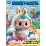 Подводный монстрик. Раскраска. 214х290 мм. Скрепка. 16 стр. Умка 