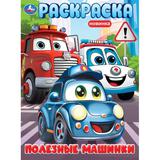 Полезные машинки. Раскраска. 214х290 мм. Скрепка. 16 стр. Умка 