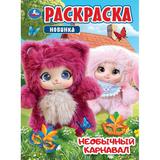 Необычный карнавал. Раскраска. 214х290 мм. Скрепка. 16 стр. Умка 