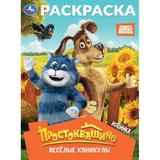 Простоквашино. Весёлые каникулы. Раскраска. 214х290 мм. Скрепка. 16 стр. Умка 