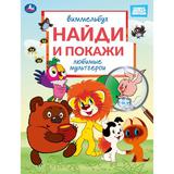 Любимые мультгерои. Союзмультфильм. Виммельбух. Найди и покажи. 195х255 мм. 16 стр. Умка 