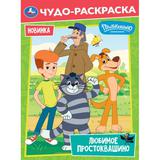 Любимое Простоквашино. Союзмультфильм. Чудо-раскраска. 214х290 мм. Скрепка. 8 стр. Умка 