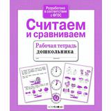 Книга Стрекоза Рабочая тетрадь дошкольника. Е.Семакина. Считаем и сравниваем
