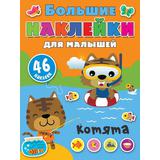 Книга АСТ Большие наклейки для малышей Котята