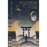 Книга АСТ ФантАзия Золотой век предательства. Тени заезжего балагана