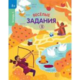 Рабочая тетрадь СФЕРА Веселые задания 5