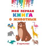 Книга АСТ Моя первая книга о животных