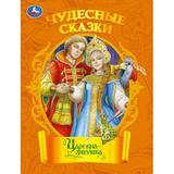 Царевна-лягушка. Чудесные сказки. 210х285 мм. Скрепка. 16 стр. Умка 