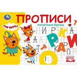 Печатные буквы. Три кота. Прописи. 205х140 мм. Скрепка. 16 стр. Умка 