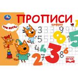 Цифры. Три кота. Прописи. 205х140 мм. Скрепка. 16 стр. Умка 