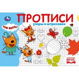 Узоры и штриховки. Три кота. Прописи. 205х140 мм. Скрепка. 16 стр. Умка 