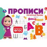 Маша и Медведь. Прописи. Печатные буквы. 205х140мм. Скрепка. 16 стр. Умка 